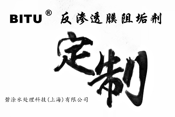 反渗透膜阻垢剂定制碧涂提供免费水质检测及现场勘察