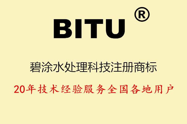 废水处理反渗透膜阻垢剂使用注意事项